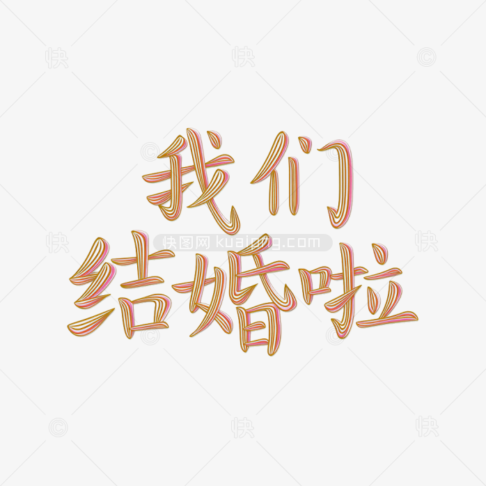 原创我们结婚啦创意字体