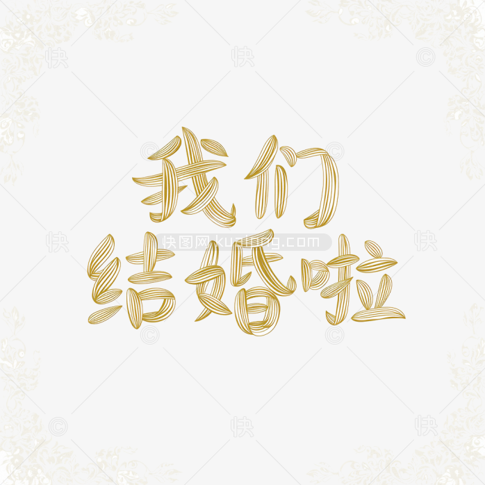 原创我们结婚啦艺术体