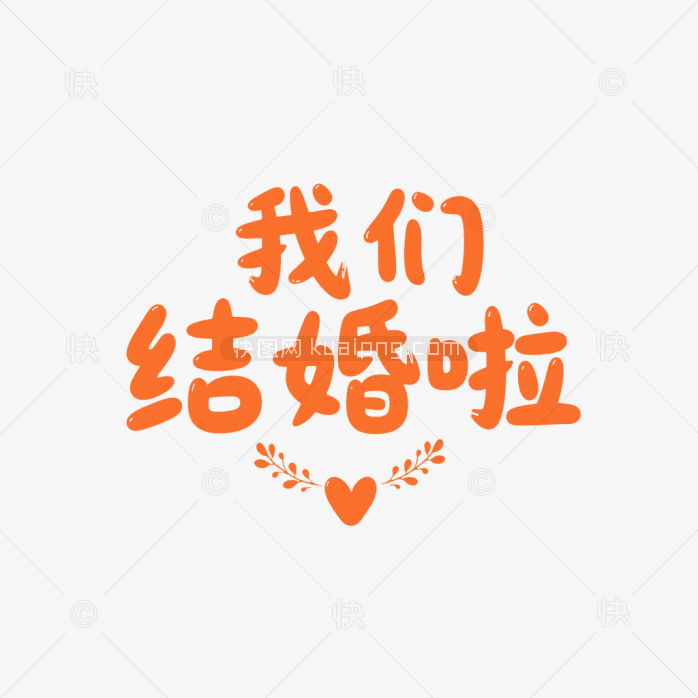 原创我们结婚啦卡通体