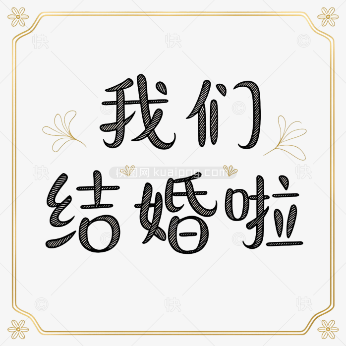 原创我们结婚啦艺术字