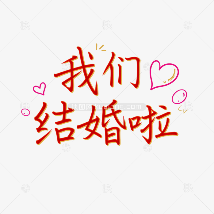 原创我们结婚啦艺术字体