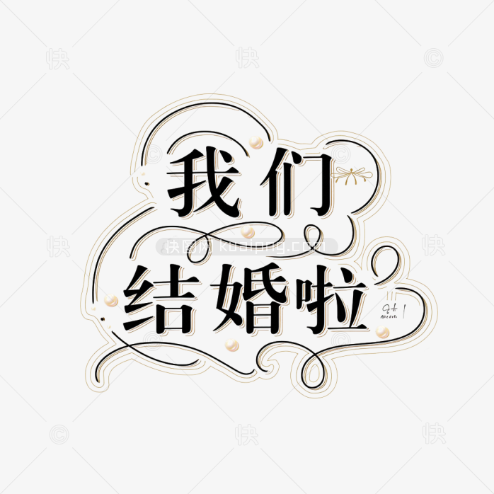 原创我们结婚啦艺术字