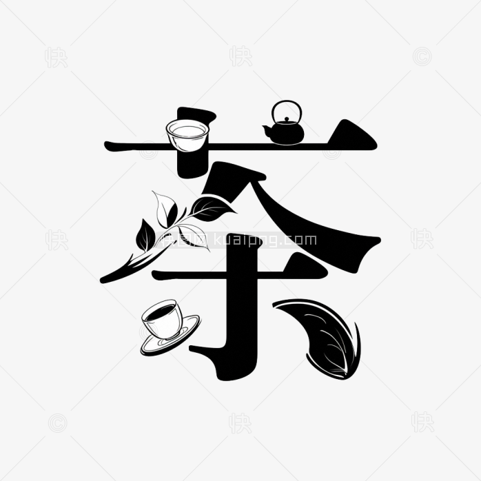 原创创意茶字