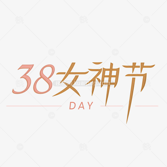 快图网原创38女神节创意字体