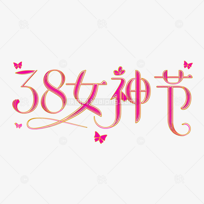 快图网原创38女神节创意字体