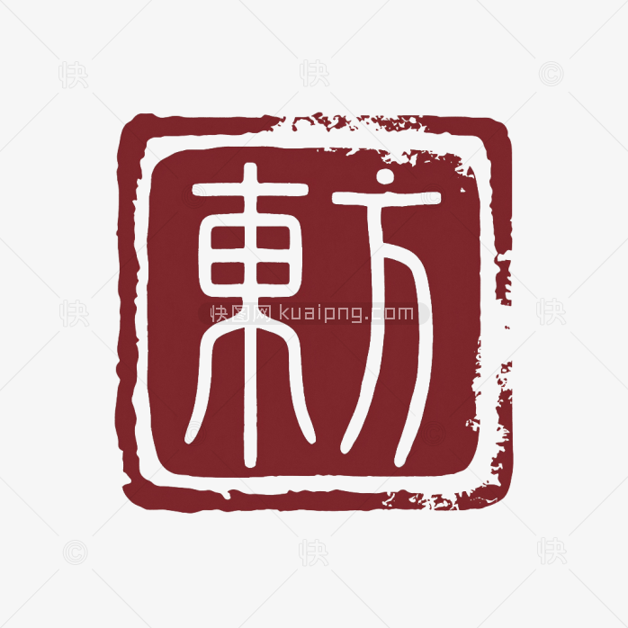 快图网原创东方印章