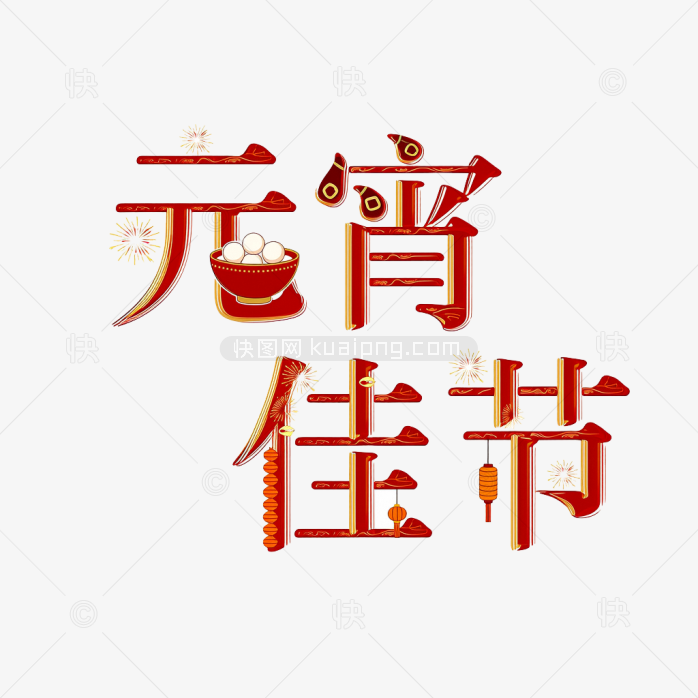 快图网原创元宵佳节创意字体