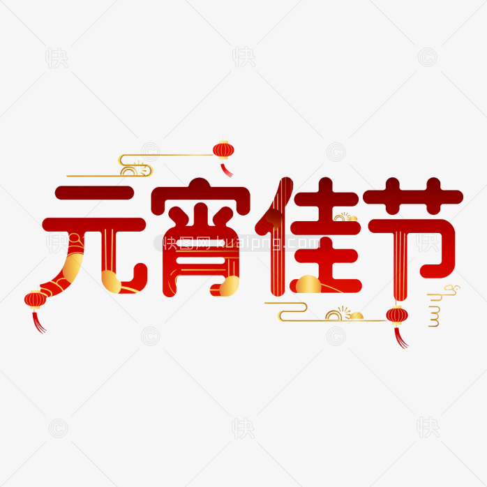 快图网原创元宵佳节创意字体