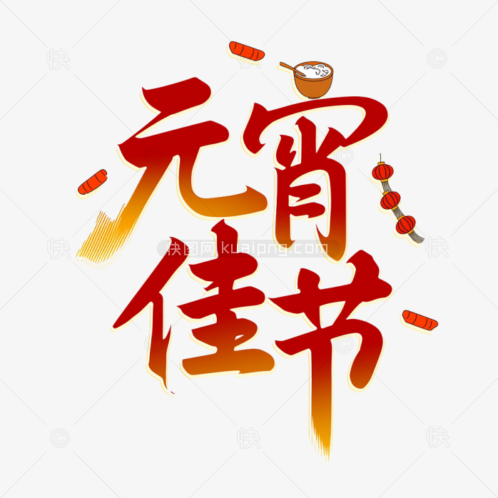 快图网原创元宵佳节创意字体