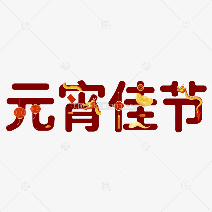 快图网原创元宵佳节创意字体