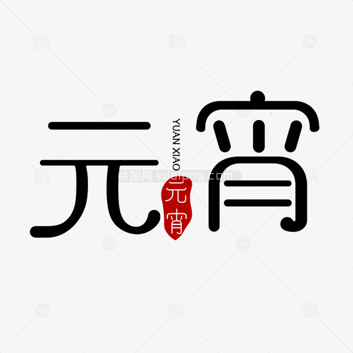 快图网原创元宵节字体
