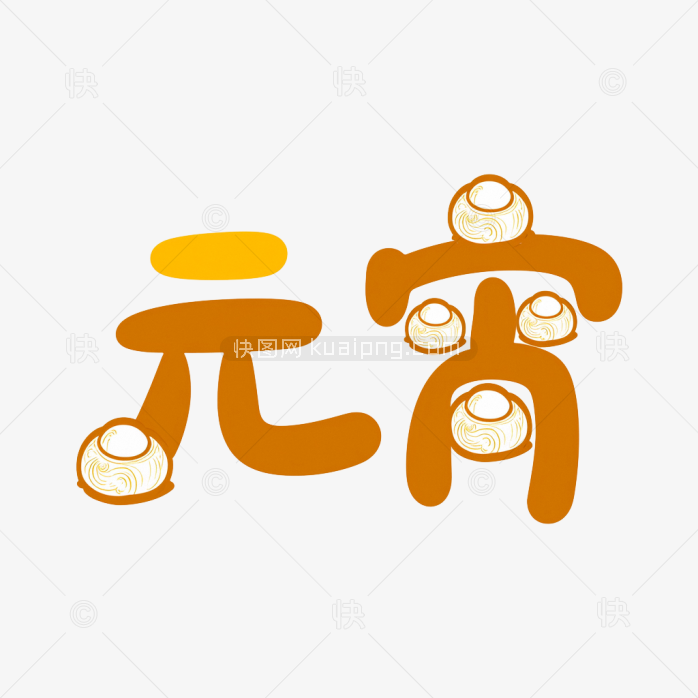 快图网原创元宵可爱艺术字