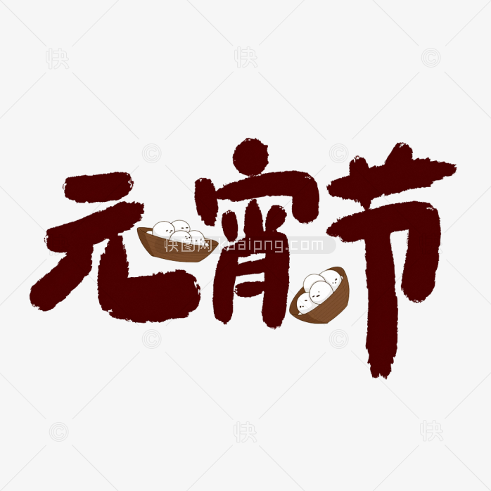 快图网原创元宵佳节艺术字