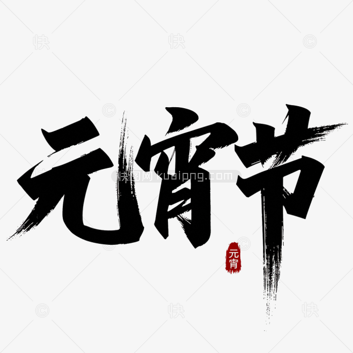 快图网原创元宵节毛笔字超粗体