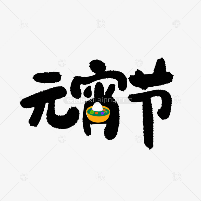 快图网原创元宵节可爱字体