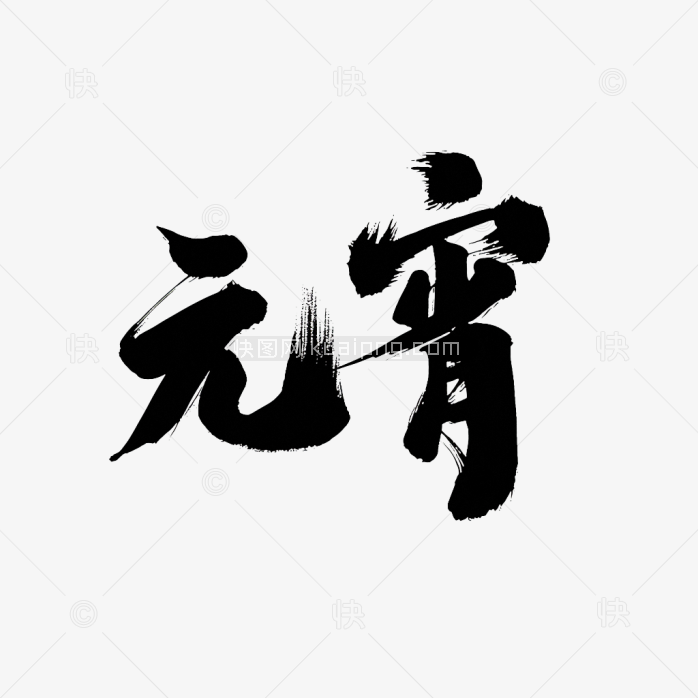 快图网原创元宵节毛笔字