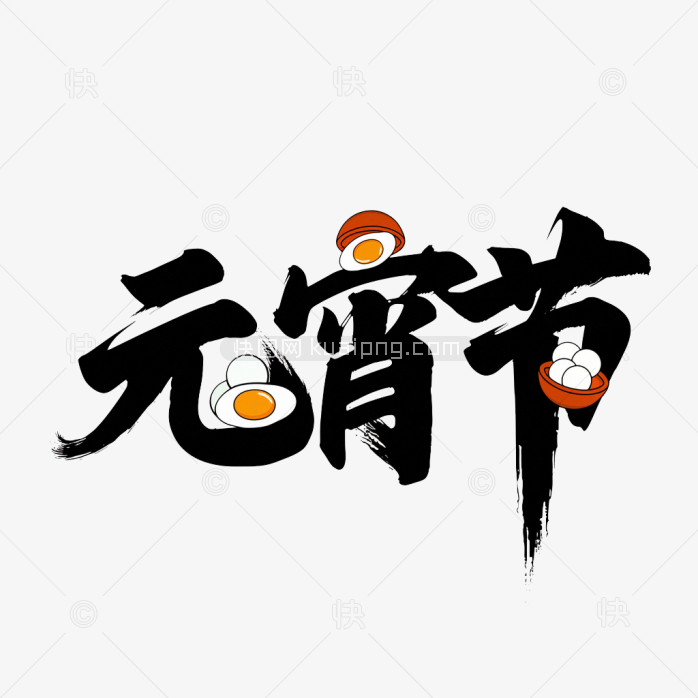 快图网原创元宵节毛笔字设计