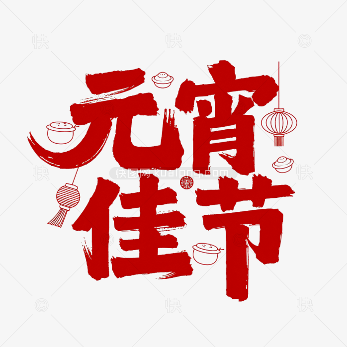 快图网原创元宵佳节毛笔艺术字
