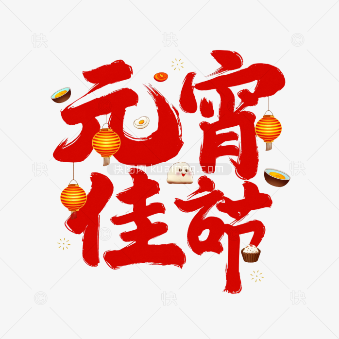 快图网原创元宵佳节艺术字