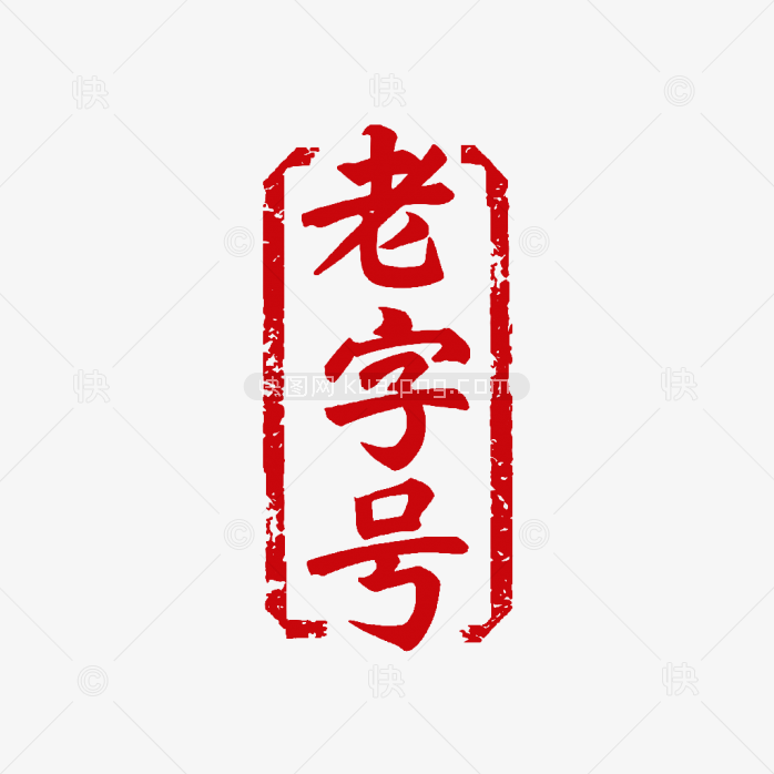 快图网原创老字号艺术字印章