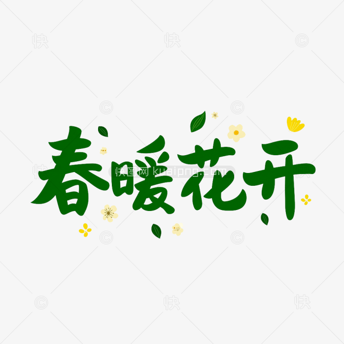 快图网原创春暖花开艺术字体