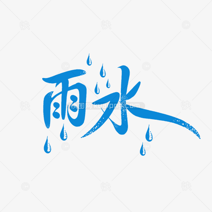 快图网原创雨水节气艺术字