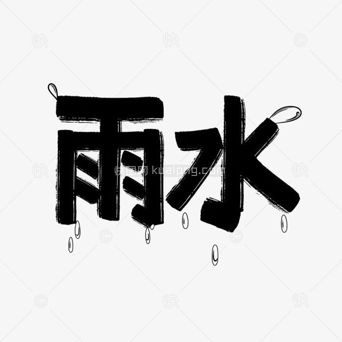 快图网原创创意雨水节气艺术字