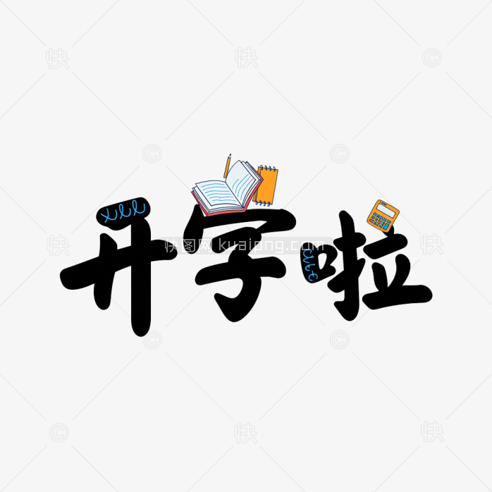 原创开学啦创意字体