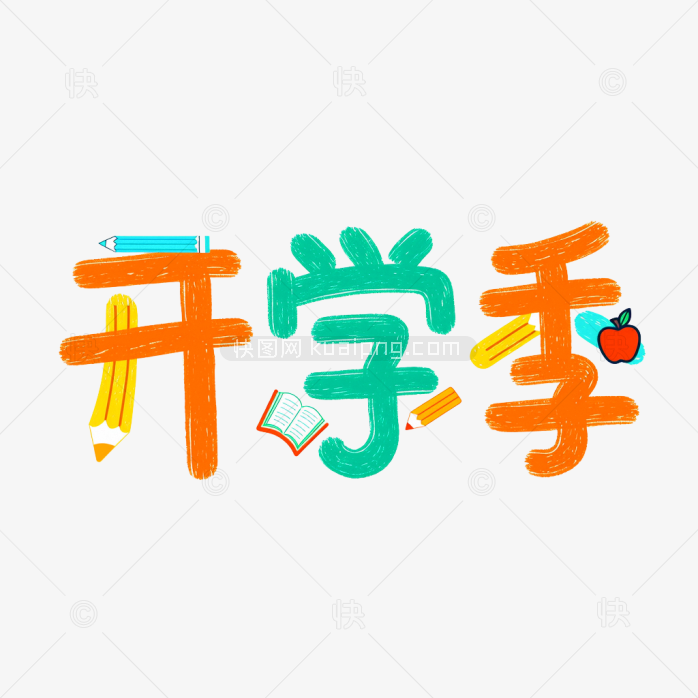 原创创意开学季字体