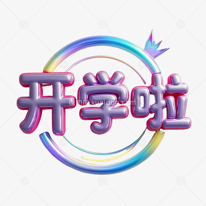 原创3D开学啦艺术字