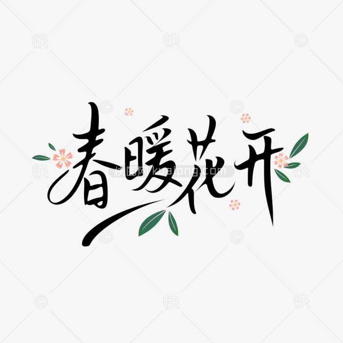 原创春暖花开手写字体