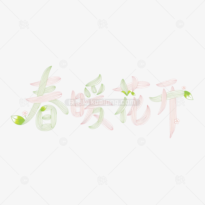 快图网原创春暖花开创意字体