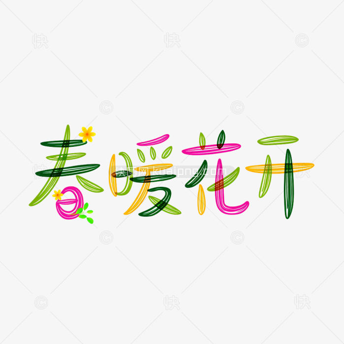 快图网原创春暖花开创意字体