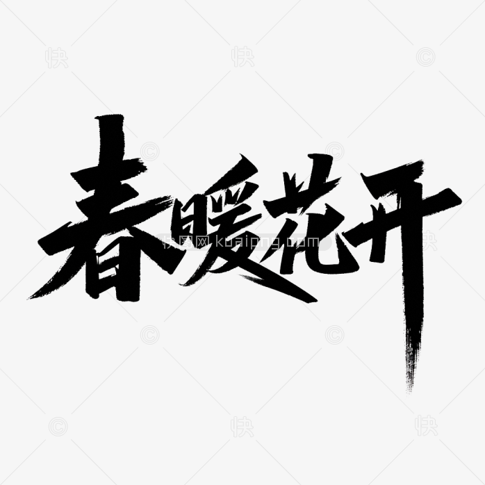 快图网原创春暖花开毛笔字体