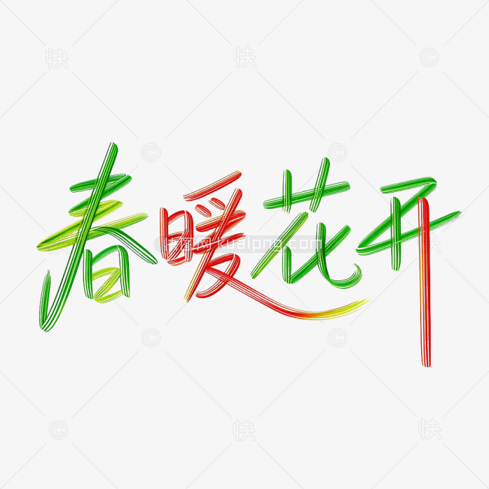 快图网原创春暖花开创意字体