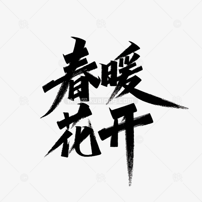 快图网原创春暖花开毛笔字体
