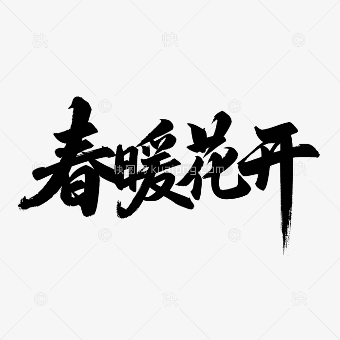 快图网原创春暖花开毛笔字体