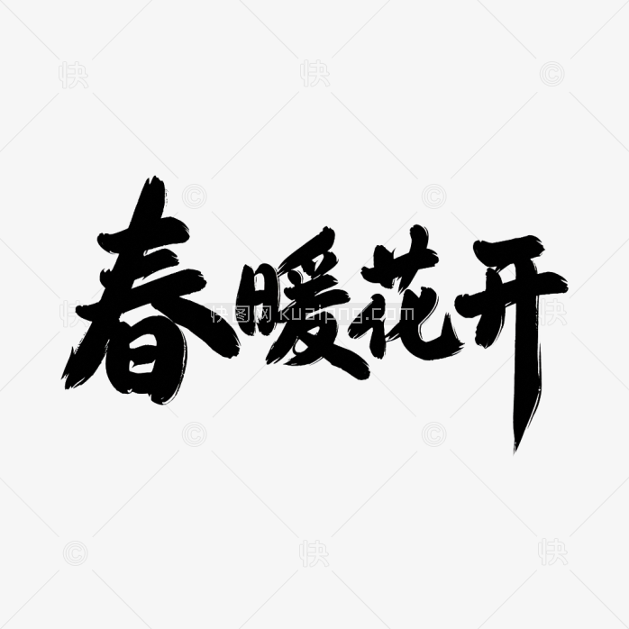 快图网原创春暖花开毛笔字体