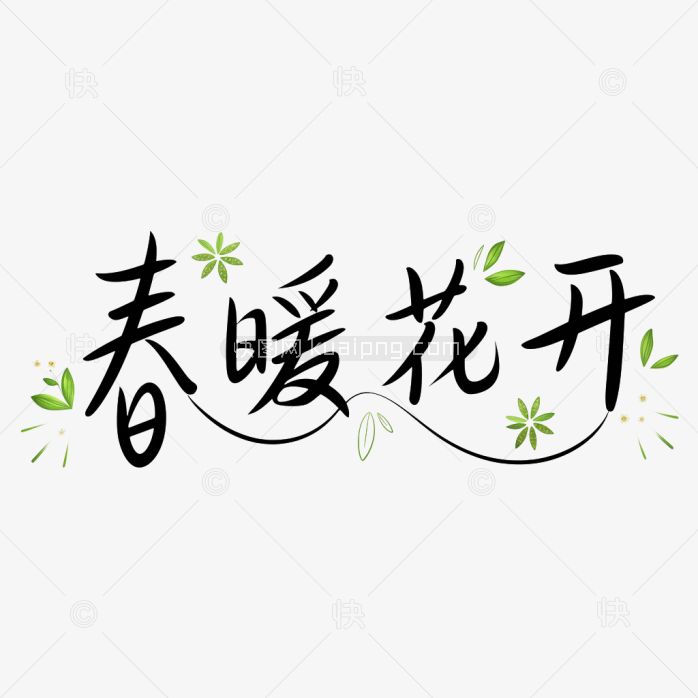 快图网原创春暖花开手写字体