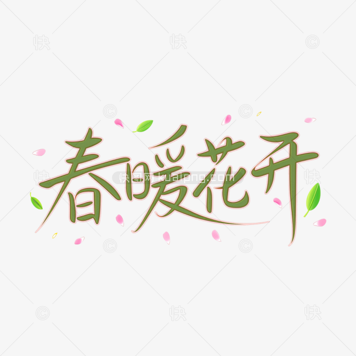 快图网原创春暖花开手写字体