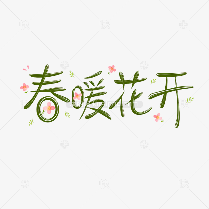 原创春暖花开手写字体