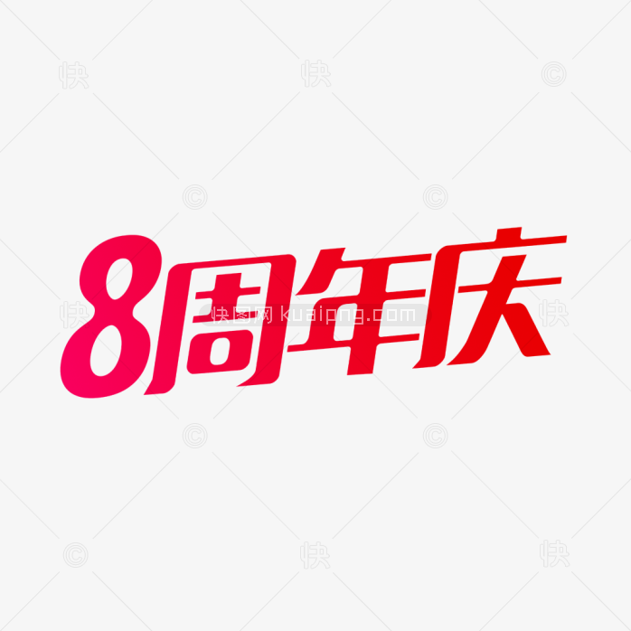 原创8周年庆艺术字