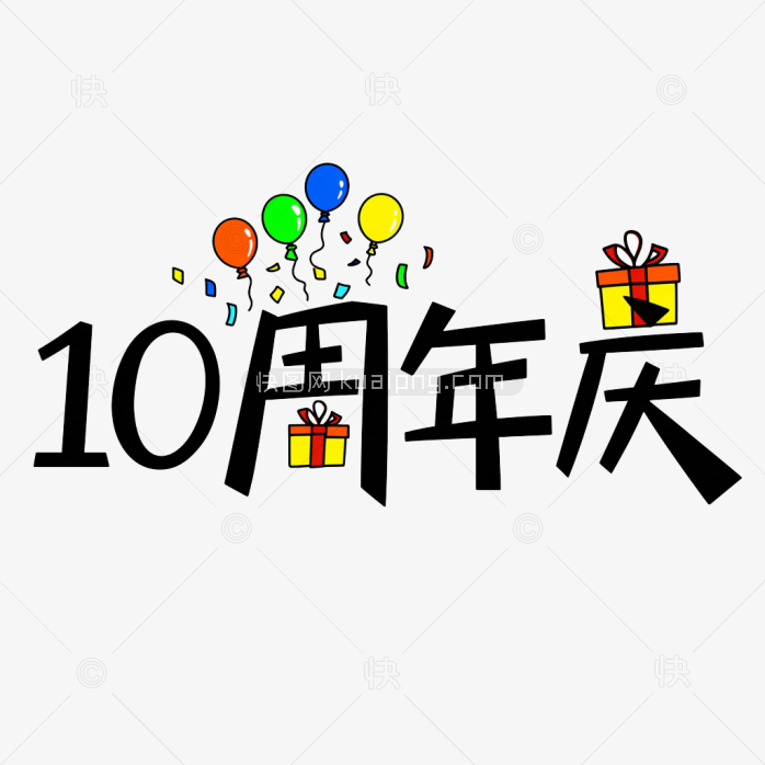 原创10周年庆艺术字