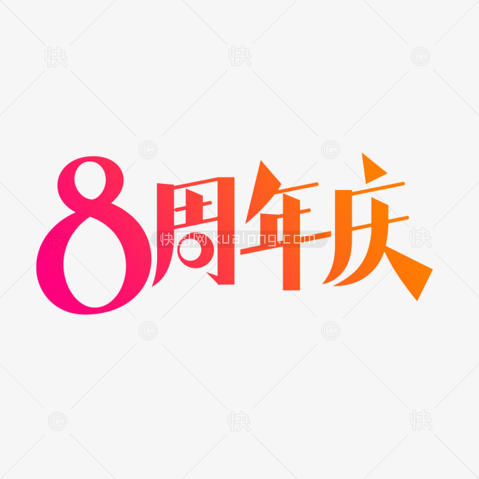 原创8周年庆艺术字
