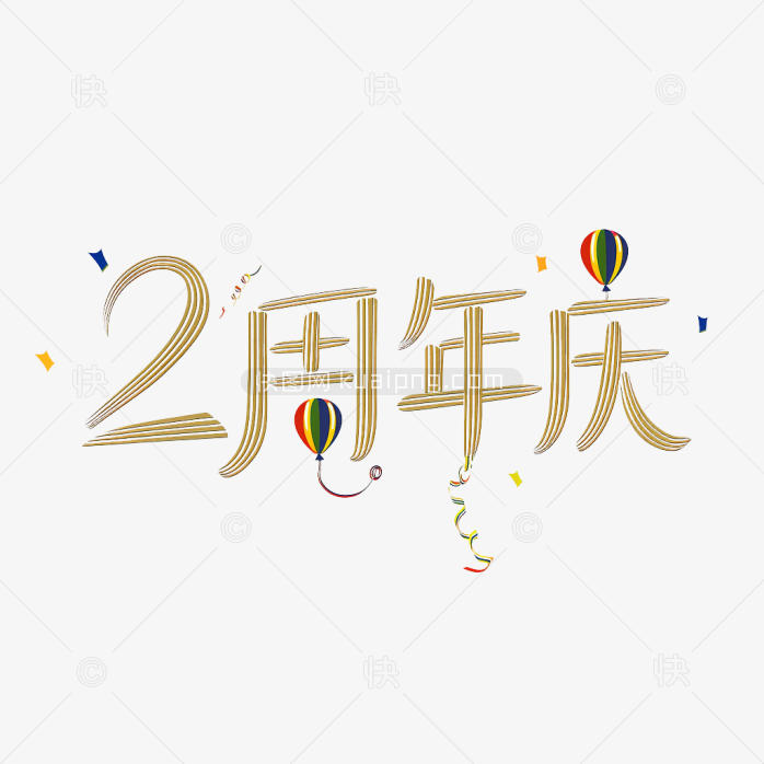 原创2周年庆艺术字