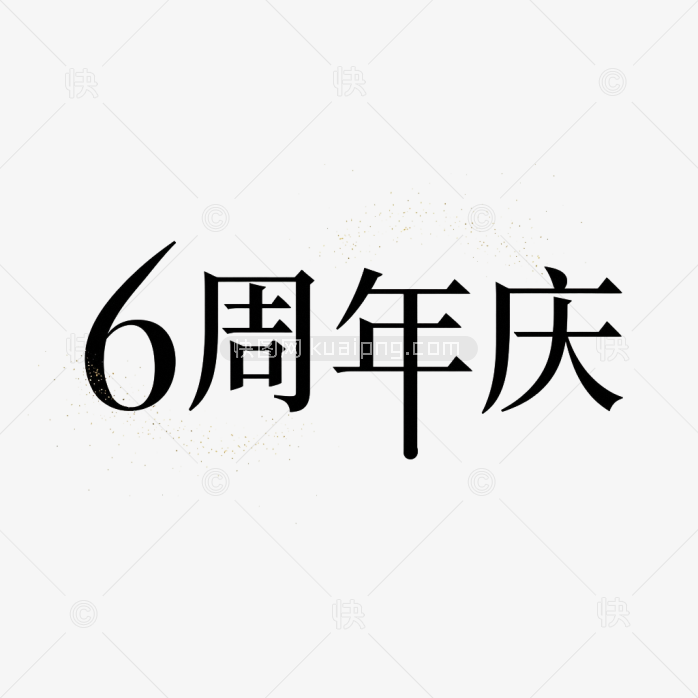 原创6周年庆艺术字