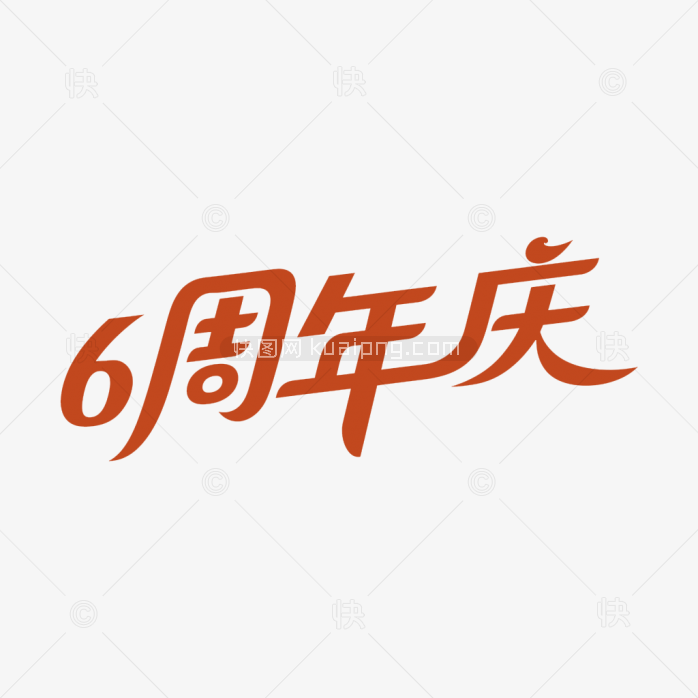 原创6周年庆艺术字