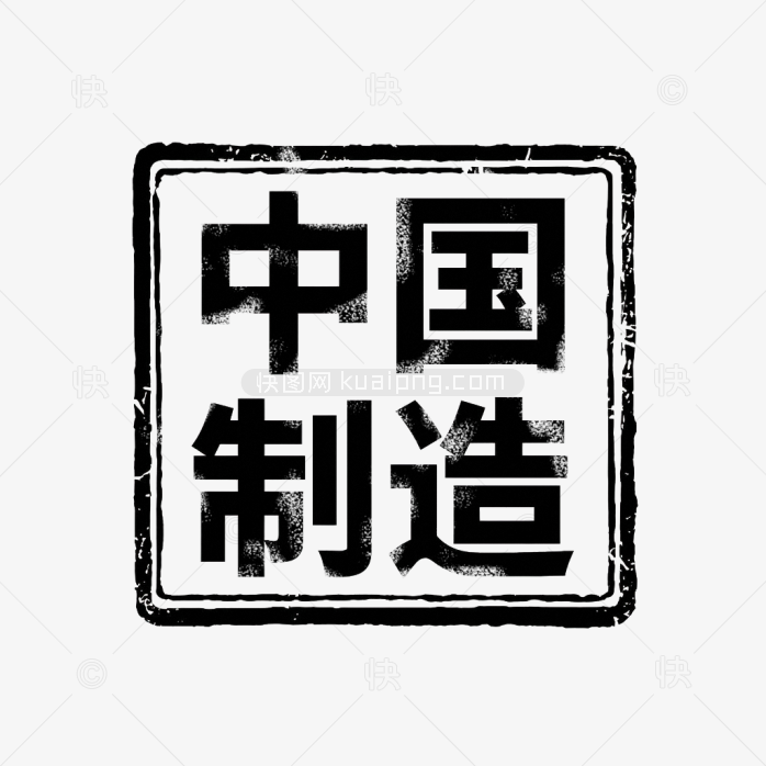 原创中国制造印章