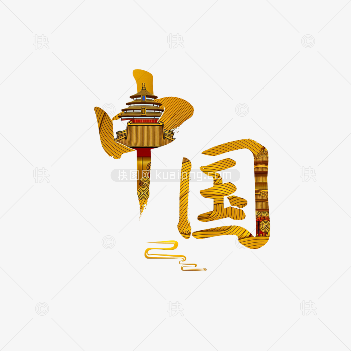 原创中国创意字体