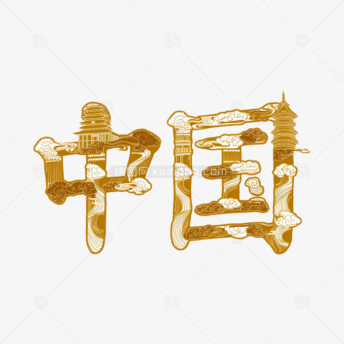 原创中国创意字体